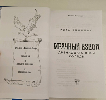 Рита Хоффман: Мрачный Взвод. Двенадцать дней Коляды