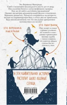 Хейзел Прайор: Как пингвины спасли Веронику