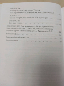 Святитель Фотий. патриарх Константинопольский: Антилатинские сочинения