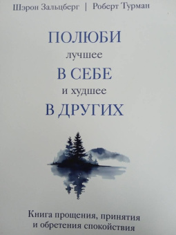 Зальцберг, Турман: Полюби лучшее в себе и худшее в других. Книга прощения, принятия и обретения спокойствия
