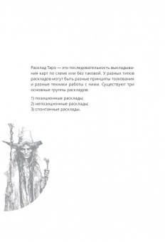 Даша Зорина: Таро и Каббала. Принципы толкования и практические расклады для жизни
