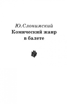 Юрий Слонимский: Комический жанр в балете. "Тщетная предосторожность". Сборник статей. Учебное пособие