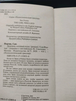 Сью Фортин: Девушка, которая лгала