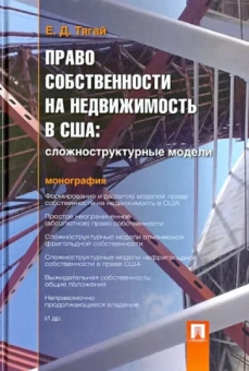 Екатерина Тягай: Право собственности на недвижимость в США. Сложноструктурные модели. Монография