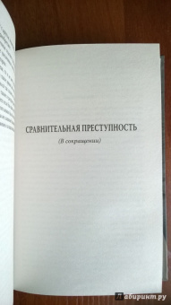 Габриэль Тард: Преступник и толпа