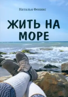 Наталья Феникс: Жить на море