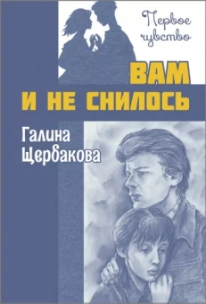Галина Щербакова: Вам и не снилось