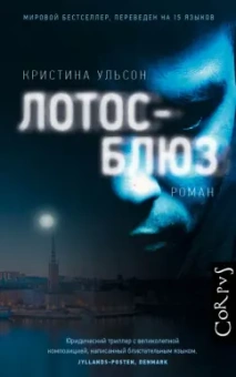 Кристина Ульсон: Лотос-блюз