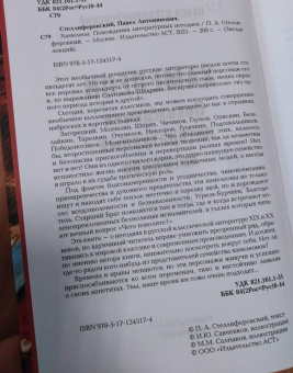 Павел Стеллиферовский: Хамелеон. Похождения литературных негодяев