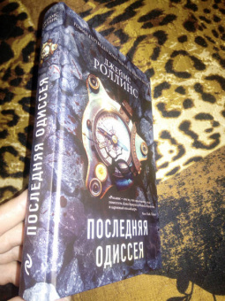 Джеймс Роллинс: Последняя одиссея