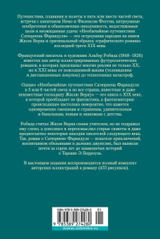 Альбер Робида: Необычайные путешествия Сатюрнена Фарандуля 