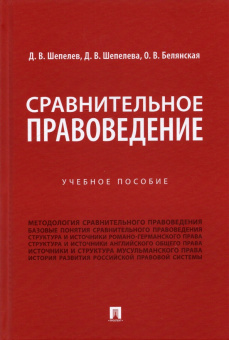 Шепелев, Белянская, Шепелева: Сравнительное правоведение. Учебное пособие