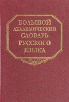 Большой академический словарь русского языка. Том 23. Расплыв-Розниться