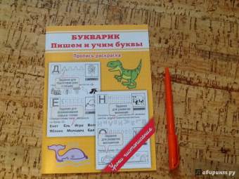 Марина Георгиева: Букварик. Пишем и учим буквы