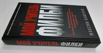 Максим Баженов: Мой учитель Филби. История противостояния британских и отечественных спецслужб