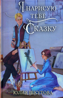 Юлия Шкутова: Я нарисую тебе сказку