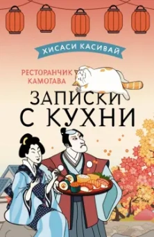 Хисаси Касивай: Ресторанчик Камогава. Записки с кухни