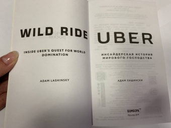 Адам Лашински: UBER. Инсайдерская история мирового господства