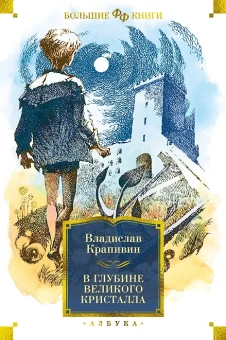 Владислав Крапивин: В глубине Великого Кристалла