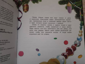 Юлия Иванова: Путешествие по новогодней ёлке