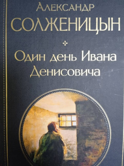 Александр Солженицын: Один день Ивана Денисовича. Рассказы