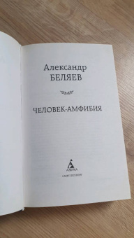 Александр Беляев: Человек-амфибия. Избранные произведения