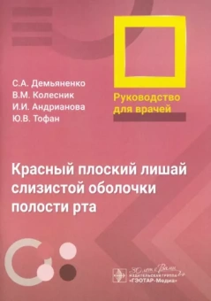 Демьяненко, Колесник, Андрианова: Красный плоский лишай слизистой оболочки полости рта. Руководство