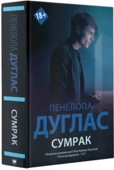 Пенелопа Дуглас: Сумрак