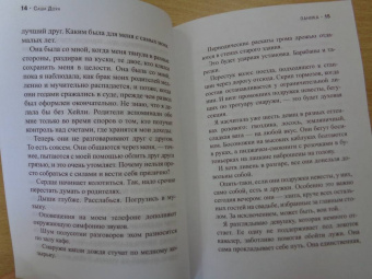 Саша Доун: Паника