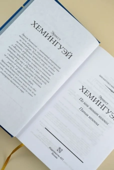 Хемингуэй Эрнест: По ком звонит колокол. Пятая колонна