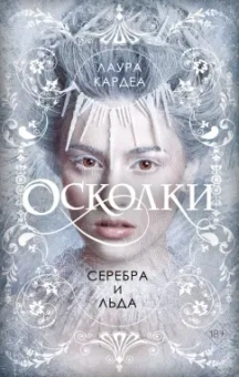 Лаура Кардеа: Осколки серебра и льда