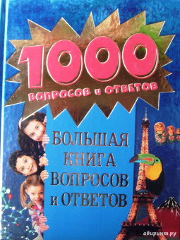 Большая книга вопросов и ответов