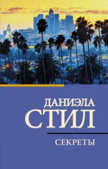 Даниэла Стил: Секреты