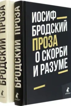Иосиф Бродский: Иосиф Бродский. Проза. Комплект из 2-х книг