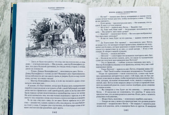 Чарльз Диккенс: Жизнь Дэвида Копперфилда, рассказанная им самим