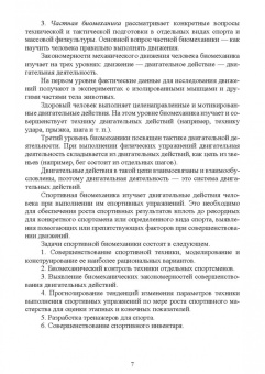 Жидких, Горбачев, Минеев: Практикум по биомеханике. Учебное пособие