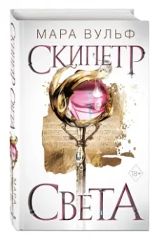 Мара Вульф: Египетские хроники. Скипетр света