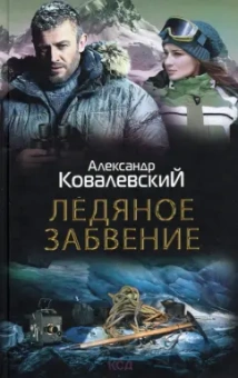 Александр Ковалевский: Ледяное забвение