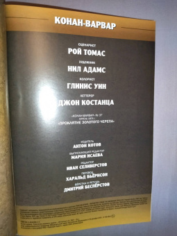 Рой Томас: Конан-варвар. Проклятье Золотого черепа