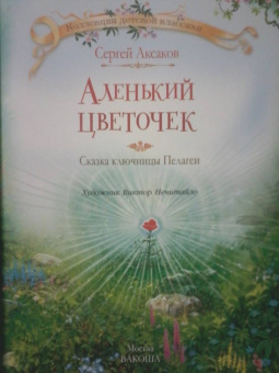 Сергей Аксаков: Аленький цветочек сказка