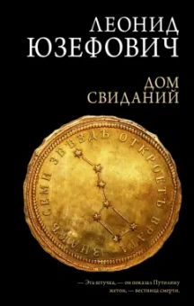 Леонид Юзефович: Дом свиданий