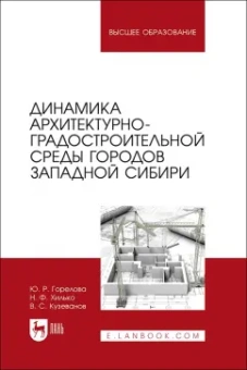 Горелова, Хилько, Кузеванов: Динамика архитектурно-градостроительной среды городов Западной Сибири. Учебное пособие