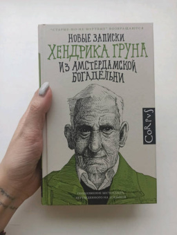 Хендрик Грун: Новые записки Хендрика Груна из амстердамской богадельни