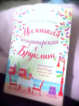 Джули Кэплин: Маленькая кондитерская в Бруклине