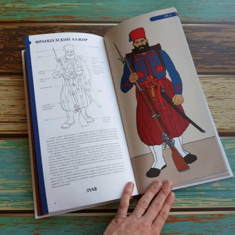 Лемассон, Красова: Военный костюм сквозь времена и страны