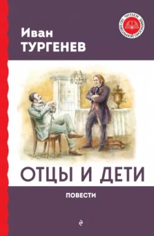 Иван Тургенев: Отцы и дети. Повести