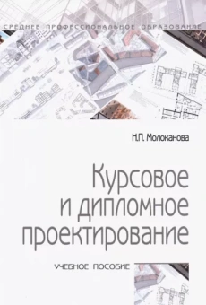 Надежда Молоканова: Курсовое и дипломное проектирование. Учебное пособие