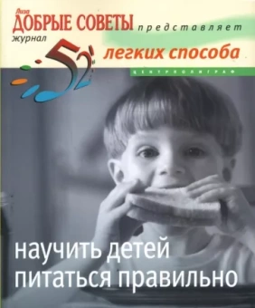 Мэнди Фрэнсис: 52 легких способа научить детей питаться правильно