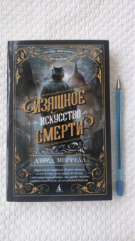 Дэвид Моррелл: Изящное искусство смерти