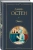 Джейн Остен: Эмма